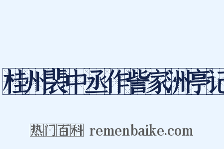 桂州裴中丞作訾家洲亭记是什么意思的图片